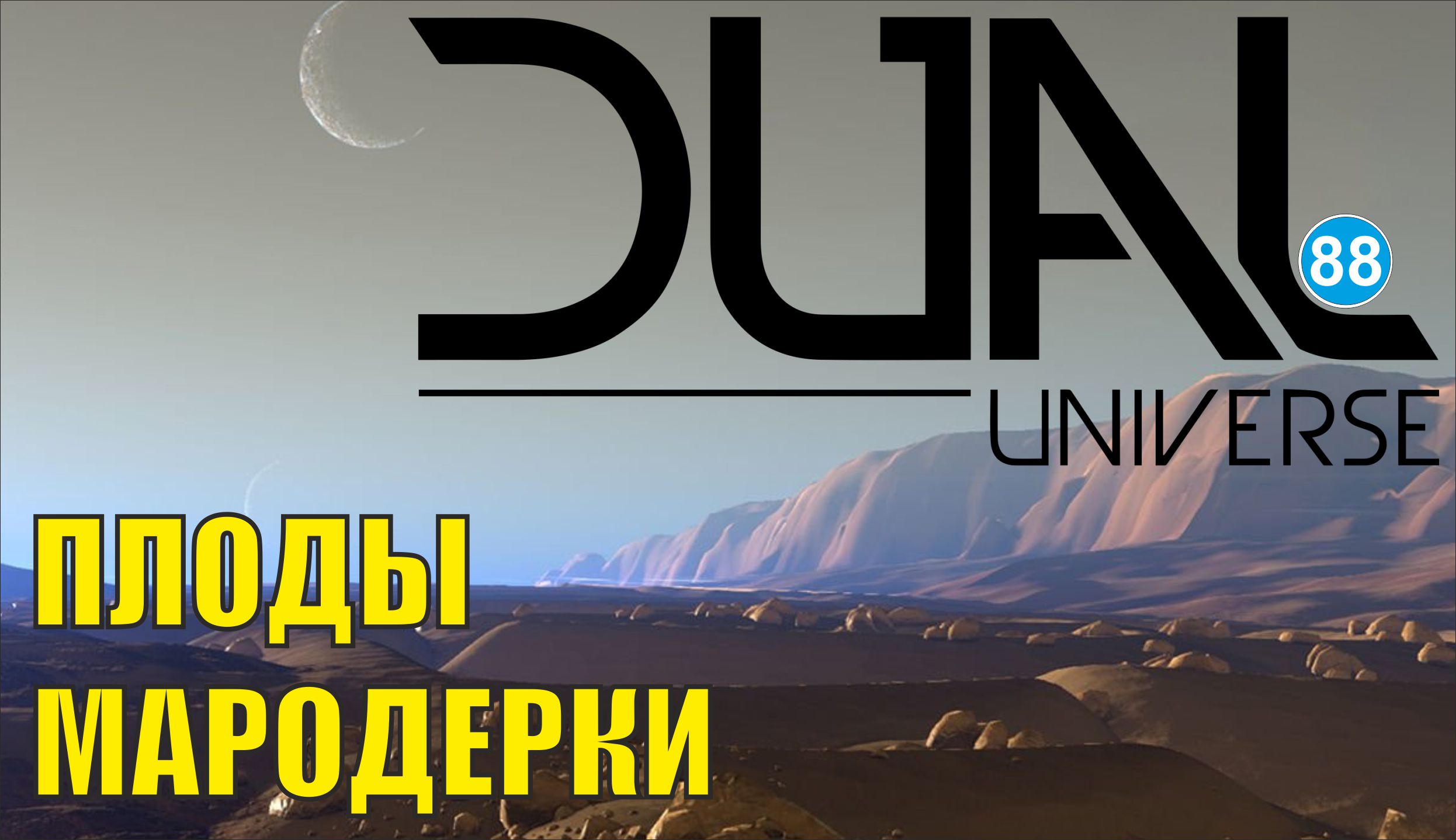 Dual Universe - Плоды мародерки