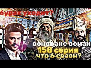 Основане осман 158 серия дальнейшие планы
