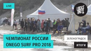 Соревнования ONEGO SURF PRO 2018 - обзор итогов!