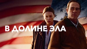 В долине Эла - Русский трейлер (HD)
