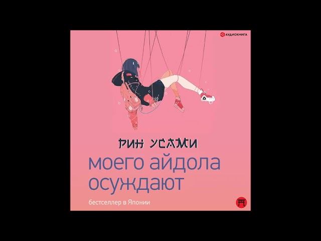 #Аудионовинка| Рин Усами «Моего айдола осуждают»