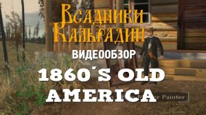 Видеообзор 1860's Old America для Warband