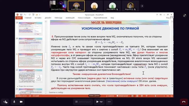 Семинар Бычкова №164. И.А. Буйлин «Эфирогидродинамическая модель инерции»