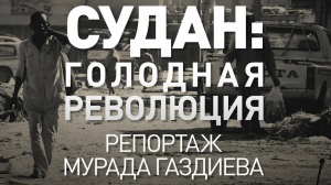 Эпоха голода: как живёт Судан после свержения диктатора Омара аль-Башира