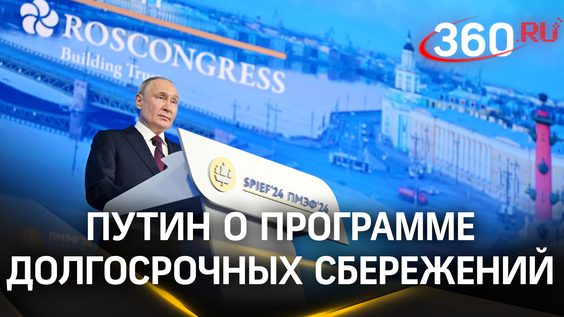 Путин о программе долгосрочных сбережений граждан. ПМЭФ-2024