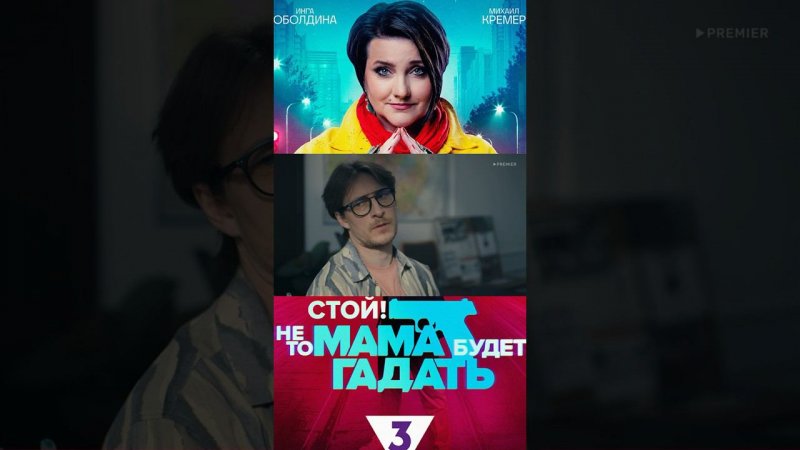 Сериал «стой, не то мама будет гадать». Роль: Иван Соколов