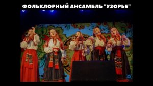 Фольклорный ансамбль 'Узорье'.mp4