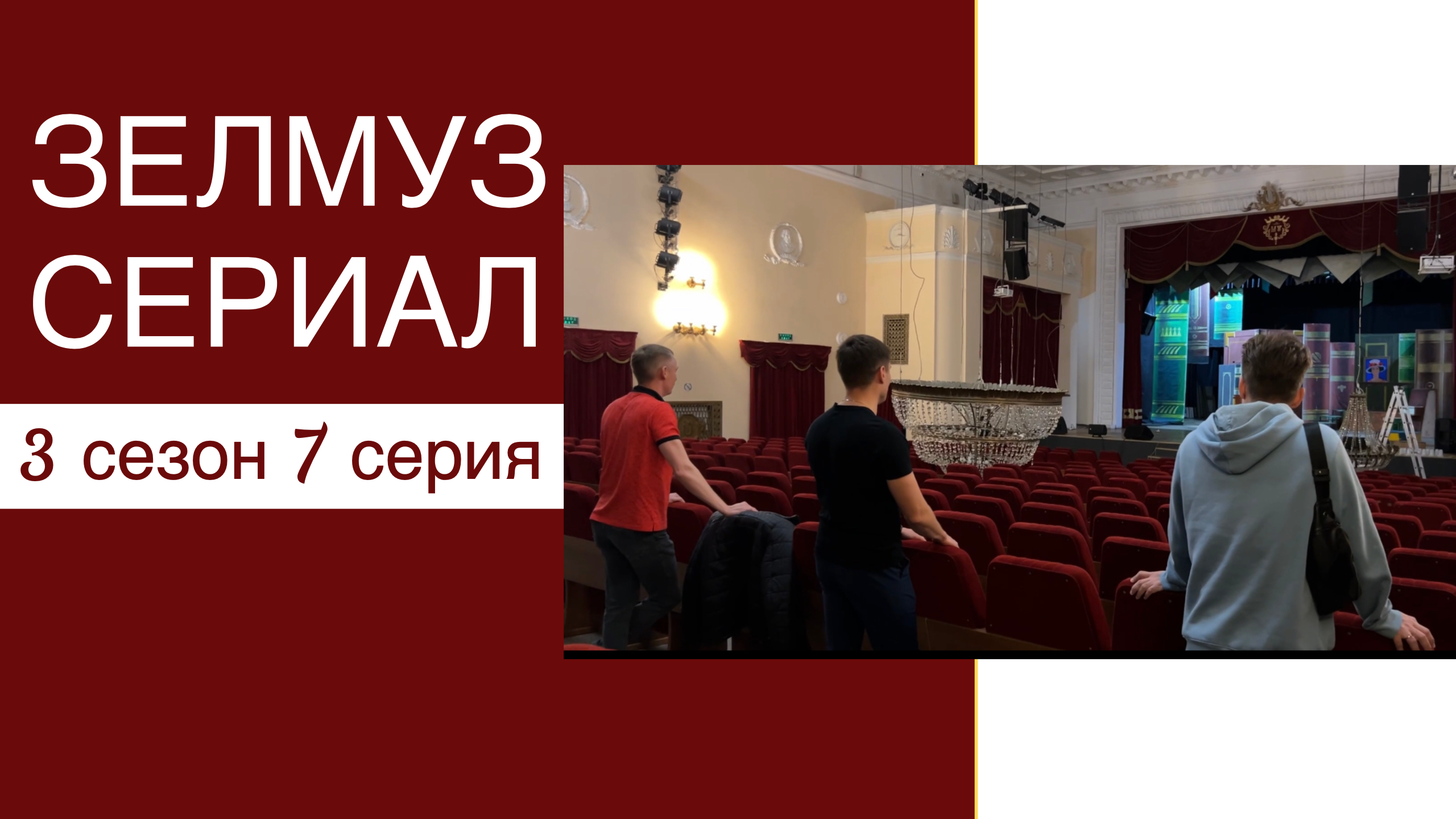 ЗЕЛМУЗ сериал 3 сезон 7 серия