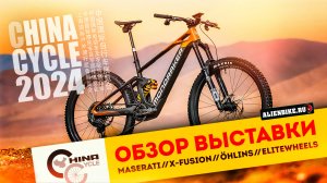 2️⃣ Рандом-обзор велосипедной выставки China Cycle 2024 // Maserati / Elitewheels / Öhlins / XFUSION