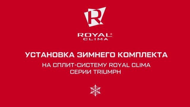 Установка зимнего комплекта (РДК-9.6) на сплит-систему ROYAL Clima серии TRIUMPH