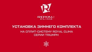 Установка зимнего комплекта (РДК-9.6) на сплит-систему ROYAL Clima серии TRIUMPH