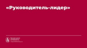 2.7. Трансформационное лидерство
