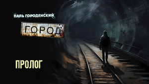 ГОРОД. Пролог #постапокалипсис #катастрофа #выживание #БП #фантастика #аудиокнига #драма #боевик