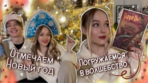 МАРАФОН ЧТЕНИЯ ? ВПЕРВЫЕ ЧИТАЮ ГАРРИ ПОТТЕР И ТАЙНАЯ КОМНАТА