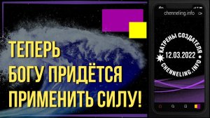 Катрены Создателя ✴ 12.03.2022 “Теперь Богу придётся применить силу!” (070\1170)
