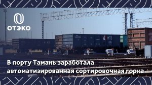 В порту Тамань заработала сортировочная горка с проектной обработкой до 3,5 тысяч вагонов в сутки