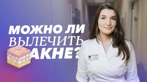 Поговорим об акне - что нужно знать о прыщах? Можно ли вылечить акне раз и навсегда?