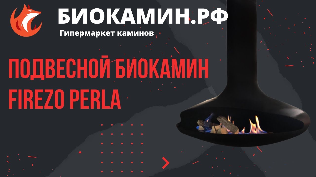 Подвесной биокамин Firezo Perla с изогнутым конусным топливным блоком горелкой и дровами в комплекте