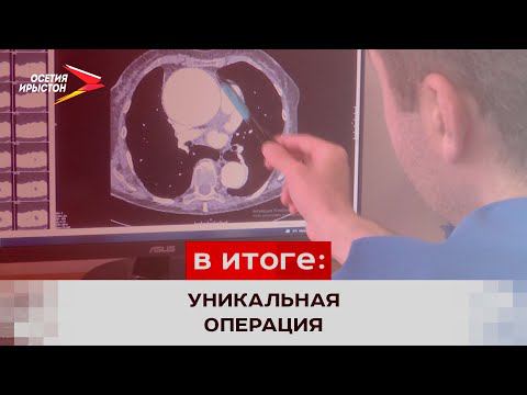 В Бесланском медцентре провели уникальную операцию на открытом сердце