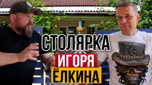 Столярка Ёлкин Двор. Как обустроил мастерскую Игорь Ёлкин. Какой у него заработок на хобби?