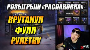 Крутанул ФУЛЛ рулетку - розыгрыш «РАСПАКОВКА» (Tanks Blitz | Танки Блиц)