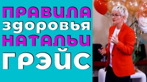 КАК ПОДНЯТЬ ИММУНИТЕТ И ПОБЕДИТЬ ЛЮБУЮ ИНФЕКЦИЮ. ЛИЧНЫЕ СЕКРЕТЫ ЗДОРОВЬЯ. Наталья ГРЭЙС #зож