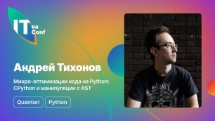Микро-оптимизации кода на Python: CPython и манипуляции с AST, Андрей Тихонов - Python