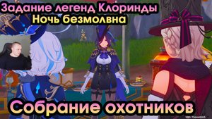 Геншин Импакт ➤ Собрание охотников ➤ Ночь безмолвна ➤ Задание легенд Клоринды ➤ Игра Genshin Impact