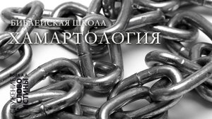 Хамартология. Взаимосвязь хамартологии с другими разделами богословия | Андрей Вовк | Слово Истины