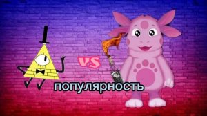 #1 мини битвы Лунтик против билл шифр