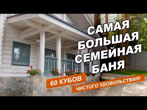 Роскошная трехэтажная баня с парной 60м3 / Подробное интервью о строительстве, плюсы и минусы бревна