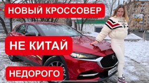 НЕ КИТАЙ! НОВЫЙ НЕДОРОГОЙ КРОССОВЕР