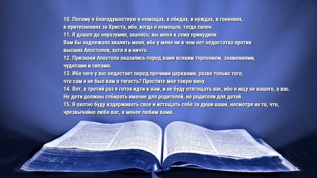 Апостол дня. 7 сентября 2020. 2 - е послание к Коринфянам смотреть онлайн