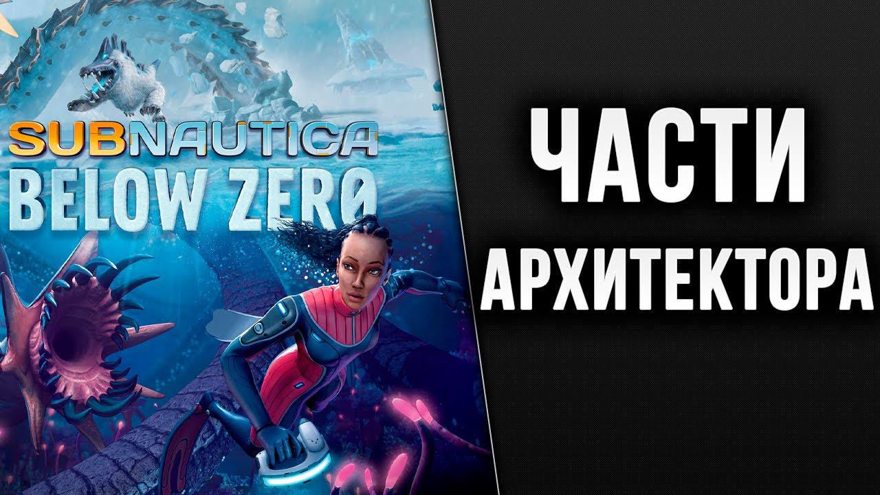 ЧАСТИ АРХИТЕКТОРА | Subnautica: Below Zero | #11