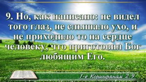 Первое послание к Коринфянам с музыкой глава 2 читаем и слушаем
