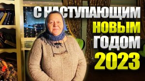 С Новым 2023 годом от фермы "Хутор метель Спиридоново подворье" и от хозяйки фермы Любовь Борисовны.