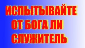 От Бога ли священнослужитель ? Испытывайте.