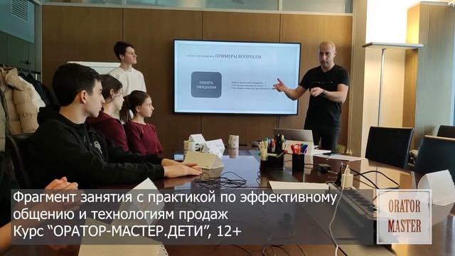 Оратор Мастер Фрагмент занятия Технологии продаж смотреть онлайн