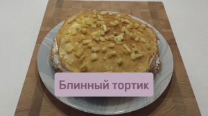 Блинный торт #блинныйторт