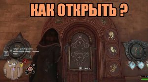 ДВЕРЬ С ЦИФРАМИ И СИМВОЛАМИ ЖИВОТНЫХ КАК ОТКРЫТЬ_ ХОГВАРТС _ HOGWARTS LEGACY