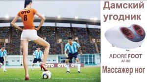 Массажер для ног OTO Adore Foot AF 80