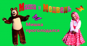 Маша и Медведь - ?НОВАЯ СЕРИЯ! Мишка проголодался?  Катя и мама в роли Маша и медведь