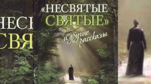 НЕСВЯТЫЕ СВЯТЫЕ 1 Тихон (Шевкунов)