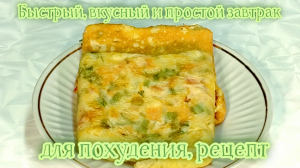 Быстрый, вкусный и простой завтрак для похудения, рецепт  #рецепты, #рецепты простые, #рецепты быстр