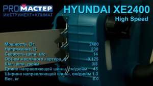 Цепная электропила XE 2400 High Speed HYUNDAI