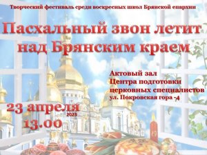 Пасхальный Фестиваль воскресных школ Брянской епархии. 2023