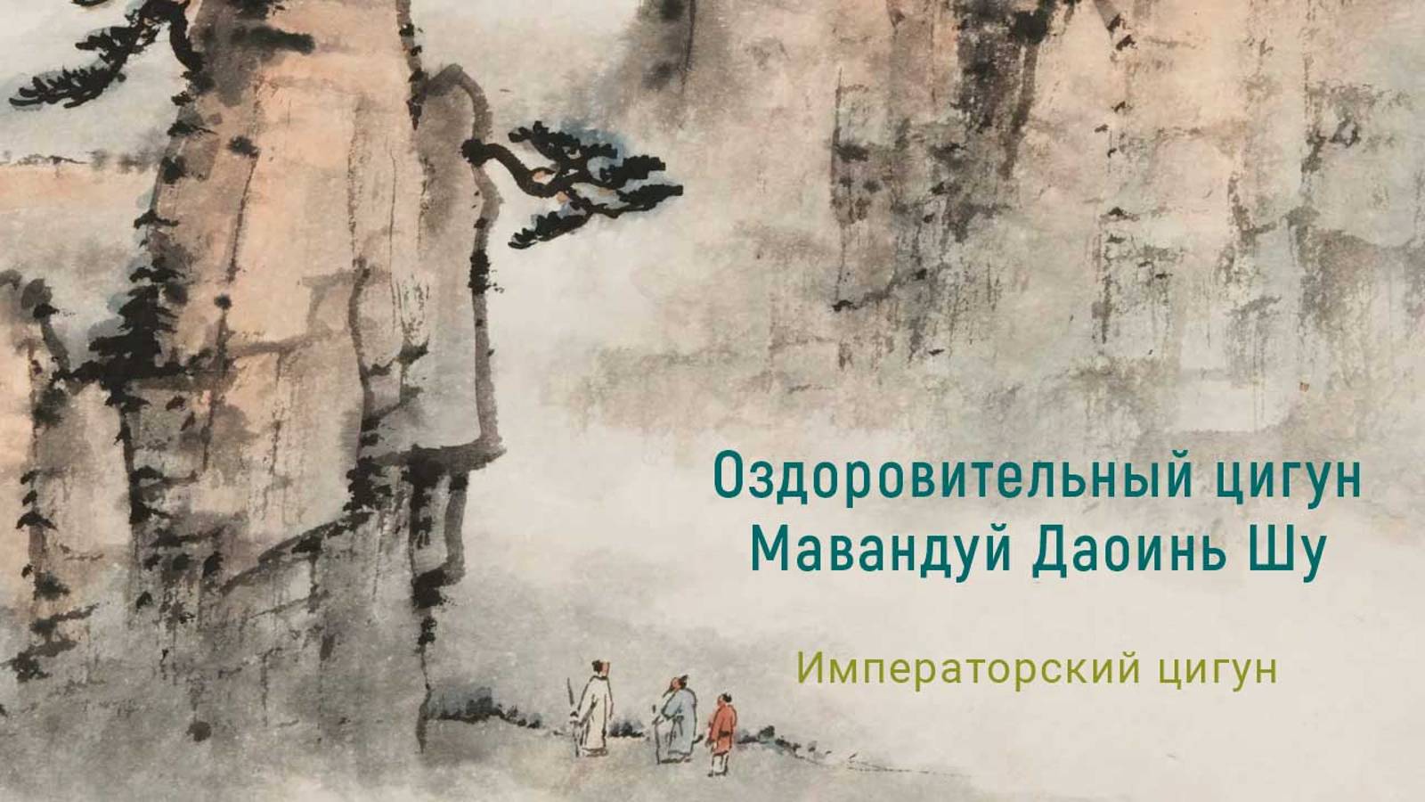 Оздоровительный цигун. Мавандуй