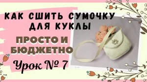 Как сшить сумочку для куклы своими руками.+БЕСПЛАТНАЯ ВЫКРОЙКА. МК урок №7