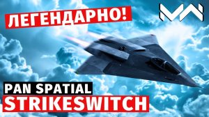 MODERN WARSHIPS | ОБЗОР | PAN SPATIAL STRIKESWITCH