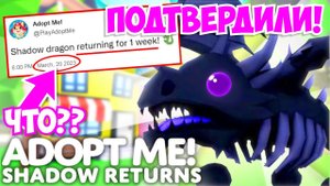 ПРАНК от АДОПТ МИ?ПОДТВЕРДИЛИ, 1 АПРЕЛЯ ВЕРНУТ ШАДОУ на неделю в Адопт Ми! ЧТО??ADOPT ME ROBLOX